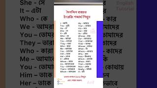 দৈনন্দিন ব্যবহৃত ইংরেজি শব্দার্থ শিখুন।