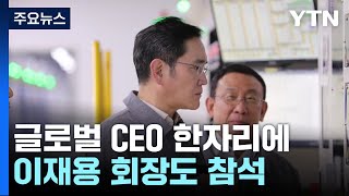 中 총리, 글로벌 CEO 상견례...이재용, 반도체 해법 찾나? / YTN