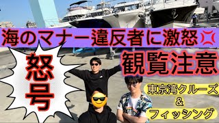 【観覧注意】【怒号】【海釣り】クルージング 東京湾で釣りをしてきたらマナー違反者に激怒 トラブル