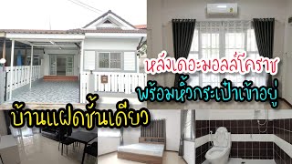 (❌ขายแล้ว)​🏡บ้านแฝดชั้นเดียวแถมเยอะ💥ขาย1.69ล้านบาท📌ทำเลดีใกล้เดอะมอลล์โคราช🌿⭐