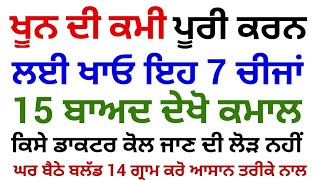 ਖੂਨ ਦੀ ਕਮੀ ਪੂਰੀ ਕਰਨ ਲਈ ਖਾਓ ਇਹ 7 ਚੀਜਾਂ- 15 ਦਿਨਾਂ ਬਾਅਦ ਦੇਖੋ ਕਮਾਲ | ਸੌਖਾ ਤਰੀਕਾ- ਦੋ ਮਿੰਟ ਕੱਢਕੇ ਜਰੂਰ ਦੇਖੋ