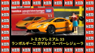 【トミカ　プレミアム33】 ランボルギーニ ガヤルド スーパーレジェーラ 魁‼️開封 ミニカー TOMICA premium マジョレット ホットウィール ディアブロ 発売記念仕様 2020年1月