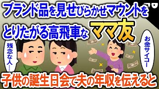 ブランド品を見せびらかせマウントをとりたがる高飛車なママ友→子供の誕生日会で私の夫の年収を伝えた結果…【2ch修羅場・ゆっくり解説】