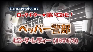 ピンク・レディー『ペッパー警部』を弾いてみた！【Bass】