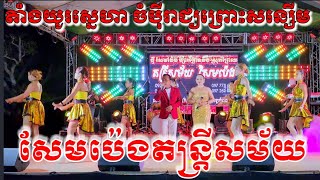 តាំងយូរស្នេហា ចំប៉ីរីកព្រោះសន្សើម សែមប៉េងតន្ត្រីសម័យ