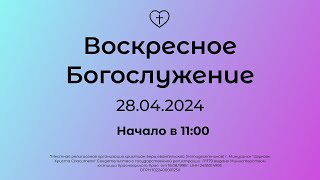 Воскресное  Богослужение 28.04.2024