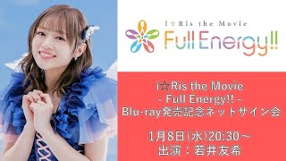 【第2回】若井友希「i☆Ris the Movie - Full Energy!! -」Blu-ray発売記念ネットサイン会