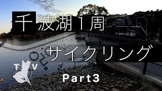 千波湖グルっと１周サイクリング Part 3：茨城県水戸市2021/1