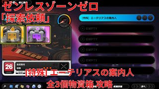 【ゼンレスゾーンゼロ1.0】探索依頼 [特殊] エーテリアスの案内人 全3個物資箱 攻略 【Zenless Zone Zero】