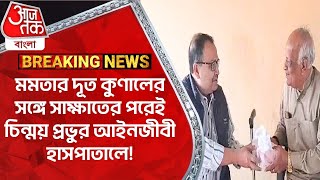 মমতার দূত কুণালের সঙ্গে সাক্ষাতের পরেই চিন্ময় প্রভুর আইনজীবী হাসপাতালে!Chinmay Prabhu Bangladesh WN