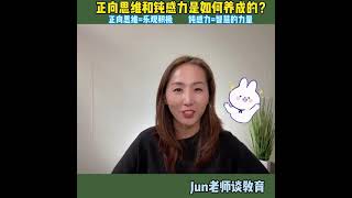 正向思维和钝感力是如何养成的？