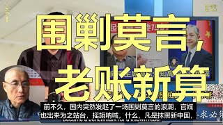 时光剪影第176集：围剿莫言,老账新算； 书法：本末倒置。热点新闻关键词：中国两会很可能宣布延迟退休，COVID-19在中国实验室制造，邱香果间谍案，莫斯科-纳瓦尔尼葬礼，姚安娜