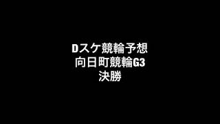 Dスケ競輪予想 向日町競輪G3 決勝 No.180