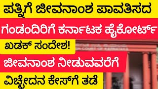 ಪತ್ನಿಗೆ ಜೀವನಾಂಶ ಪಾವತಿಸದ ಗಂಡಂದಿರಿಗೆ ಕರ್ನಾಟಕ ಹೈಕೋರ್ಟ್‌ ಖಡಕ್‌ ಸಂದೇಶ! #highcourt