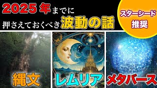 【超重要】2025年問題。縄文、レムリア、メタバースを使って世界線を創造していく話。