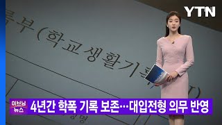 [YTN 실시간뉴스] 4년간 학폭 기록 보존...대입전형 의무 반영 / YTN