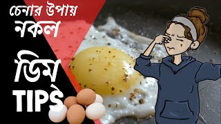 নকল ডিম চেনার সহজ কিছু উপায় | How to find fake egg | প্লাস্টিকের ডিম