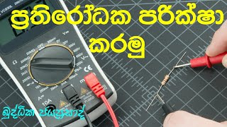 howto check resistor, ප්‍රතිරෝධක පරික්ෂා කරමු