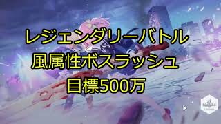 【ラスバレ】レジェンダリーバトル 風属性ボスラッシュ