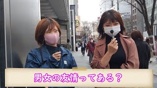 男女の友情ってある？