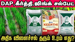 பேரூட்டம் , நுண்ணூட்டம் வித்தியாசம் என்ன ? #Dap #SSP #Potash #CMS #Zinc #Rootsmatepro #ZincSulfate