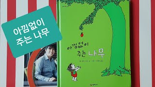 [로사가 읽어주는 266번째 책] 아낌없이 주는 나무 (쉘 실버스타인 ♡ 미국)