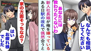 【漫画】新入社員の美人社長娘「あなたには教わりたくないわ」何故か嫌われている俺。ある日駅の改札で偶然出会う。社長娘「え？家の方面そっちなの？」驚いたように呼び止められて…【恋愛マンガ動画】