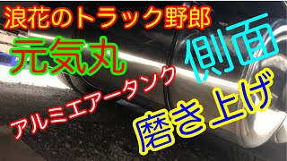 【長距離トラック運転手】アルミエアータンク磨き上げ💦なんとかピカったよ💦