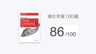 「強化学習100題」の解説（86/100）