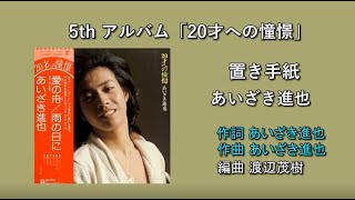 「置き手紙」あいざき進也 5thアルバム 「20才への憧憬」