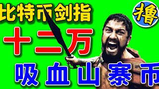 比特币价格即将暴涨突破12万！正在吸血山寨币！以太坊MACD月线金叉！以太币牛顶价格将达到3万以上？ #比特币分析 #以太坊分析 #山寨币分析