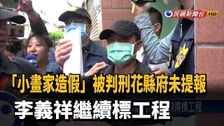 「小畫家造假」被判刑花縣府未提報  李義祥繼續標工程－民視新聞