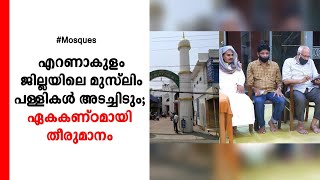 എറണാകുളം ജില്ലയിലെ മുസ്‌ലിം പള്ളികള്‍ അടച്ചിടും; യോഗത്തില്‍ തീരുമാനം | Muslim Jamaat meeting