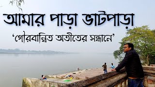 অন্তর্জলি যাত্রা এই গঙ্গার ঘাটেই হতো😯 | ভাটপাড়ার হারিয়ে যাওয়া ইতিহাসের খোঁজে | Bhatpara, West Bengal