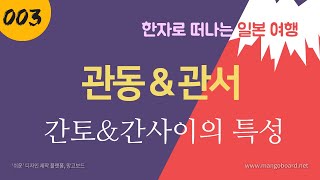 한자로 떠나는 일본여행3 관동지방과 관서지방, 간토와 간사이의 특성과 차이