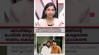 ഷാഫിയും മമ്മൂട്ടിയും മതത്തിന്റെ പേരില്‍ വേട്ടയാടപ്പെടുന്നത് കേരളത്തെ നാണം കെടുത്തുന്നു: കെ സുധാകരന്‍