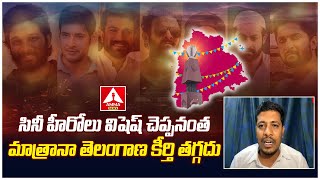 సినీ హీరోలు విషెష్ చెప్పనంత మాత్రానా తెలంగాణ కీర్తి తగ్గదు  : కాంగ్రెస్ నేత వెంకట్ నాయక్ | Amma News