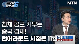 [월간 차이나] 침체 공포 키우는 중국 경제! 턴어라운드 시점은 11월?! / 머니투데이방송 (증시, 증권)