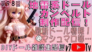 レナ氏TV、DIY生放送　第９８回  新作、地雷系ガンベルトの制作！ #dollfiedream #dolls #diy