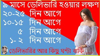 ডেলিভারির লক্ষণ ২০,১০,৫,১থেকে ২দিন বাকি বা কিছু ঘন্টা | Symptoms of Delivery in 9th Month Pregnancy