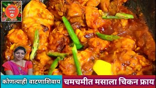 10 मिनीटात बनवा मसाला चिकन फ्राय कोणत्याही वाटणाशिवाय |10 Minute Me Banaye  Chicken Masala Fry