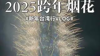 跨越1837公里，看一场跨年烟花 非常难忘的跨年夜2024抖音生活记忆 新年第一拍 跨年倒计时 2025就要passion 烟火向星辰所愿皆成真