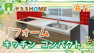 浜松市でキッチンをリフォームするならコンパクトさが売りのかえるHOMEへ