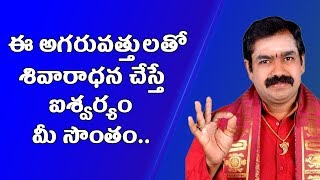 ఈ అగరువత్తులతో శివారాధన చేస్తే ఐశ్వర్యం మీ సొంతం | Agarbatti | Lakshmi Pooja | Pooja TV Telugu