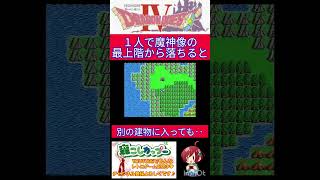 ドラクエ４小ネタ🌟ここの最上階から１人で飛ぶとどうなるか知ってますか？😯魔神像での小ネタ✨【ドラゴンクエスト4】#shorts