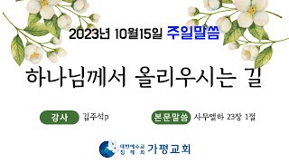 하나님께서 올리우시는 길(김주석P)생명의말씀선교회(대한예수교침례회)