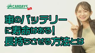 長持ちさせる方法とは 車のバッテリーに寿命はある！ ＃レースクイーンNews #カーデイズマガジン ＃カーデイズTV ＃バッテリー ＃相沢菜々子