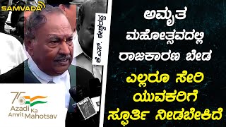 ಅಮೃತ ಮಹೋತ್ಸವದಲ್ಲಿ ರಾಜಕಾರಣ ಬೇಡ | ಎಲ್ಲರೂ ಸೇರಿ ಯುವಕರಿಗೆ ಸ್ಫೂರ್ತಿ ನೀಡಬೇಕಿದೆ | ಕೆ. ಎಸ್. ಈಶ್ವರಪ್ಪ