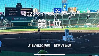 【2023マイベスト第1位　WBSC U18 決勝日本vs台湾】無敗の台湾、完全アウェイの中エース前田、そして日本のスモールベースボール#WBSC U18野球決勝#U18日本代表#前田悠伍