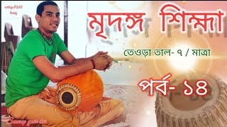 ।। শ্রীখোল প্রশিক্ষণ ।। তেওড়া তাল- ৭ / মাত্রা ( Lessons- 14 )